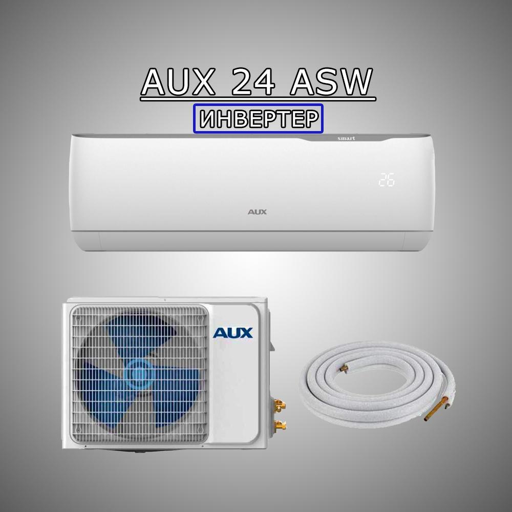 AUX 24 Инвертер (+PM 2.5 Филтер ) ASW – H24F4/DBR1DI-RU