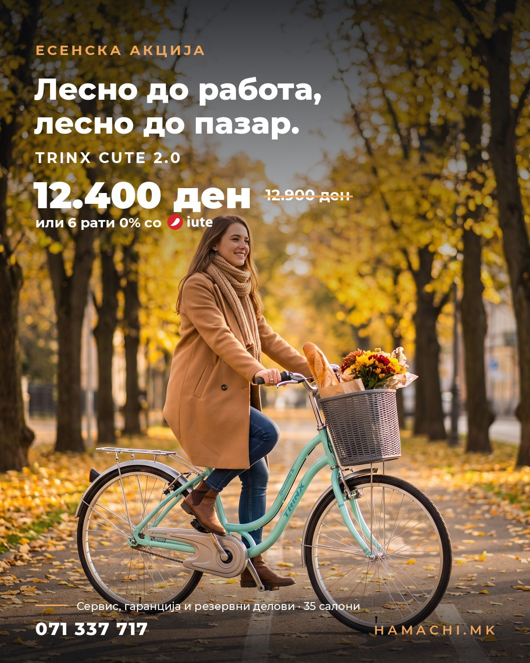 TRINX Cute 2.0 градски велосипед