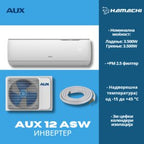 AUX 12 Инвертер (+PM 2.5 Филтер ) ASW – H12A4/JAR3DI-EU