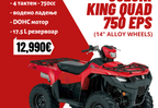 SUZUKI KING QUAD 750 EPS (14″ ALLOY WHEELS)