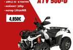 ATV 500-D