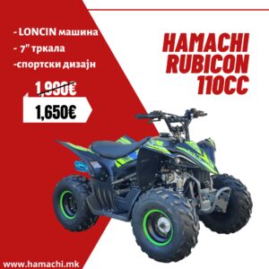 HAMACHI RUBICON 110 (ЗА ДЕЦА)