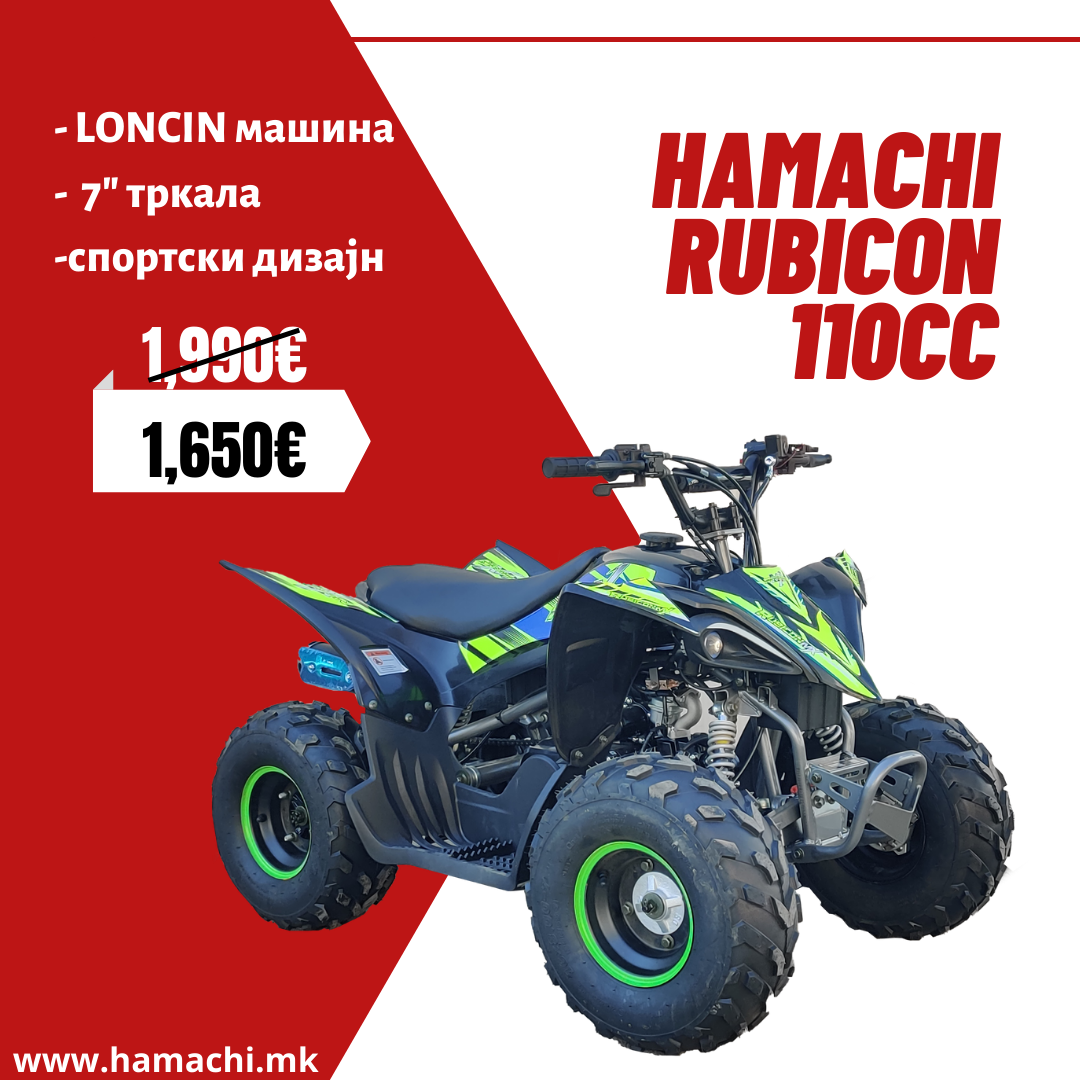 HAMACHI RUBICON 110 (ЗА ДЕЦА)