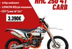 HMC250cc 4T CARB
