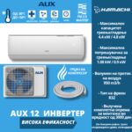 AUX 12 Инвертер Висока Ефикасност
