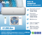 AUX 18 Инвертер Висока Ефикасност
