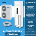 AUX 60 СТОЕЧКА