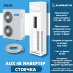 AUX 48 СТОЕЧКА ИНВЕРТЕР