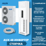 AUX 48 СТОЕЧКА ИНВЕРТЕР