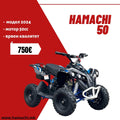 HAMACHI 50 (ЗА ДЕЦА)