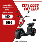 CITY COCO C07T (1000W 12Ah – Li – ion 25 – 35km)