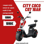 CITY COCO CO7T (1500W 16Ah Li – ion 20 – 45km