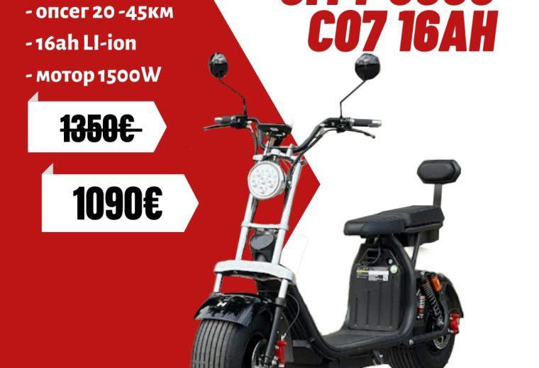 CITY COCO CO7T (1500W 16Ah Li – ion 20 – 45km