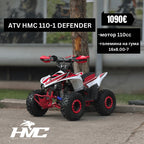 ATV HMC 110-1 KFX UP (ЗА ДЕЦА)