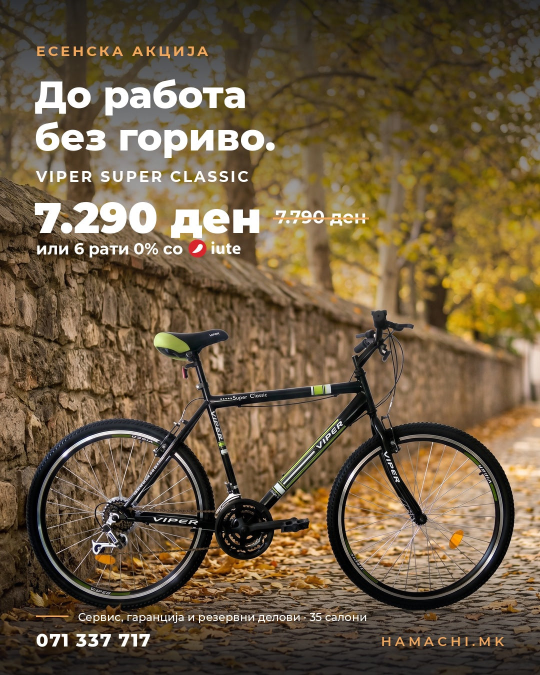 Viper Super Classic есенска акција 7.290 ден