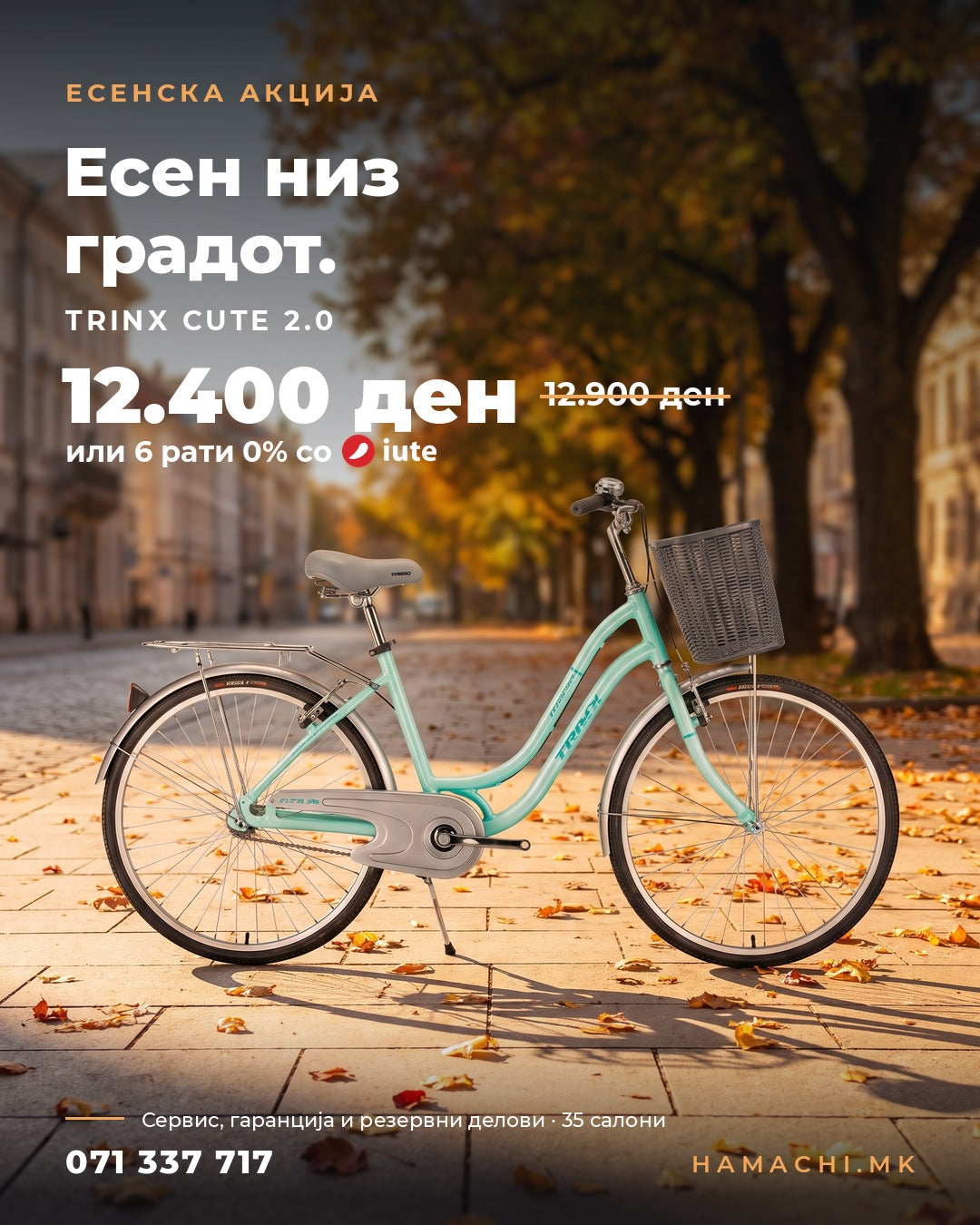 TRINX Cute 2.0 есенска акција 12.400 ден