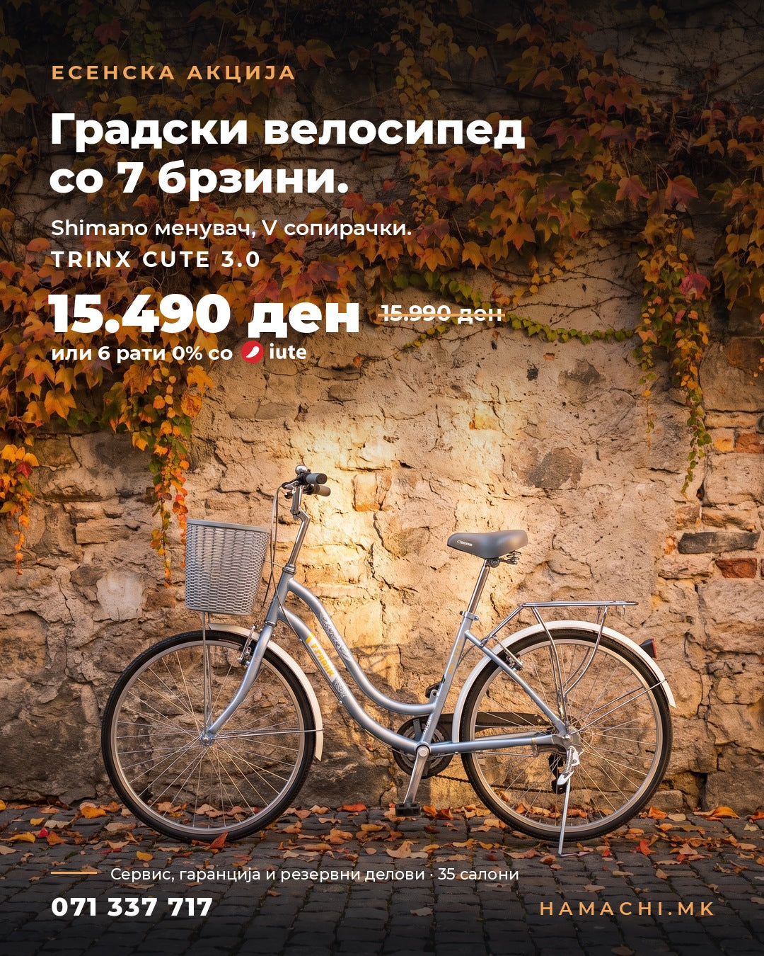 TRINX Cute 3.0 есенска акција 15.490 ден