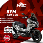 СКУТЕР SYM ADX 300