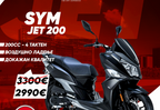 SYM JET 14