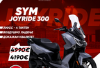 SYM JOYRIDE 300