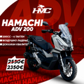 СКУТЕР HMC ADV 200