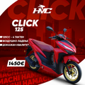 HAMACHI CLICK 125
