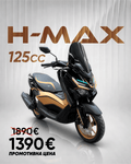 HAMACHI H-MAX 125
