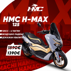 HAMACHI H-MAX 125