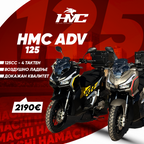 HMC ADV 125 – мат црна / жолта и мат кафена / наранџеста