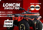 LONCIN XWOLF 700