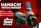HAMACHI PAPAKI RUNNER 50