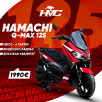 HAMACHI QMAX 125