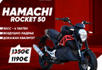 HAMACHI Rocket 50