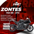 ZONTES 703 RR ETC есенско зимска цена 7990€