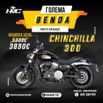 BENDA CHINCHILLA  300cc