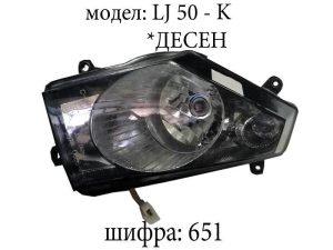 Фар десен LJ 50 K
