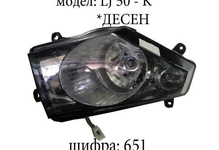 Фар десен LJ 50 K