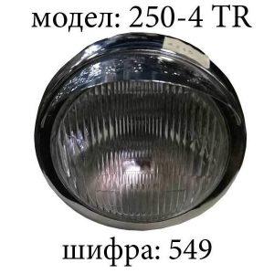 Фар за чопер 250-4 TR