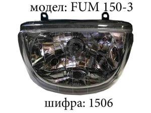 Фар FUM 150-3