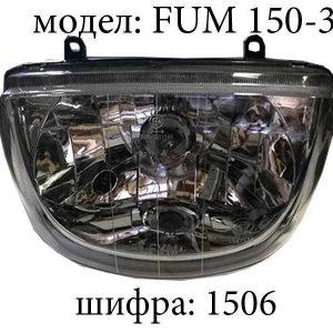 Фар FUM 150-3