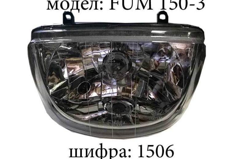 Фар FUM 150-3