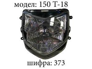 Фар TR 150 T-18
