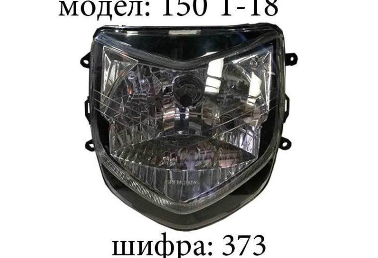 Фар TR 150 T-18