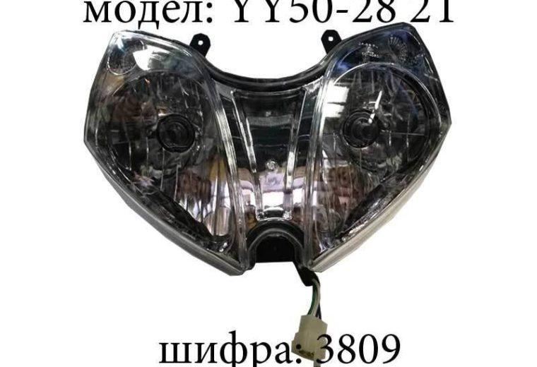 Фар YY 50-28
