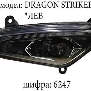 Фар лев DRAGON STRIKER