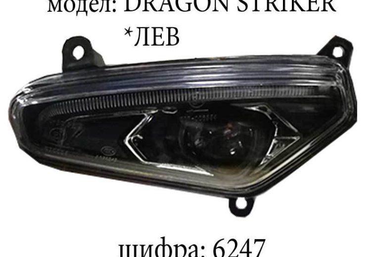 Фар лев DRAGON STRIKER