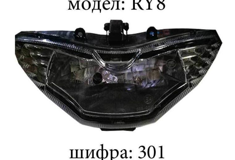 Фар RY 8