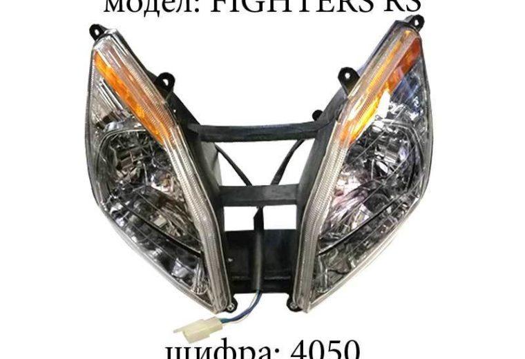 Фар FIGHTERS RS