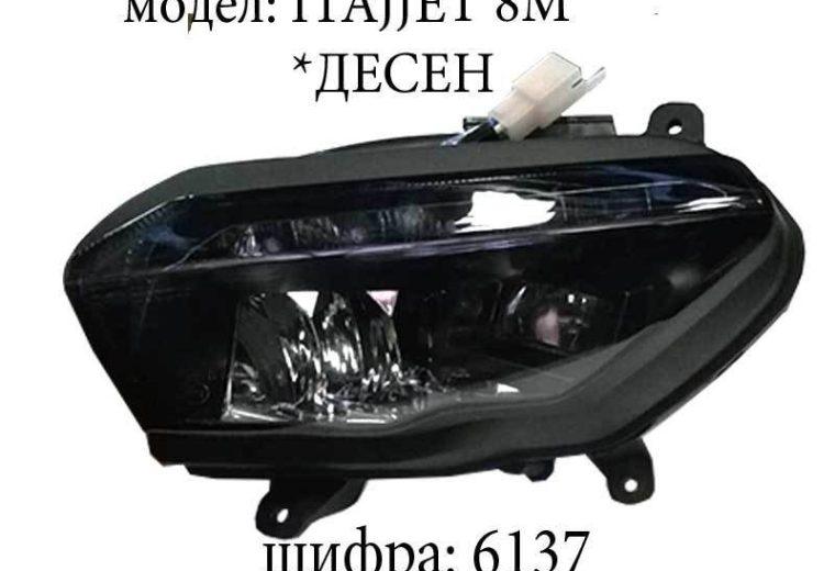 Фар десен ITALJET