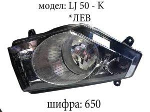 Фар лев LJ 50-K